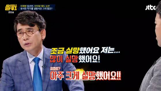 [사진 JTBC 썰전 방송 캡처]