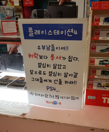 롯데 토이저러스에 배치된 문구