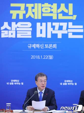 문재인 대통령이 22일 오전 청와대에서 규제 혁신 토론회 ‘규제혁신, 내 삶을 바꾸는 힘’에서 인사말을 하고 있다.(청와대 제공) 2018.1.22/뉴스1 © News1 이광호 기자
