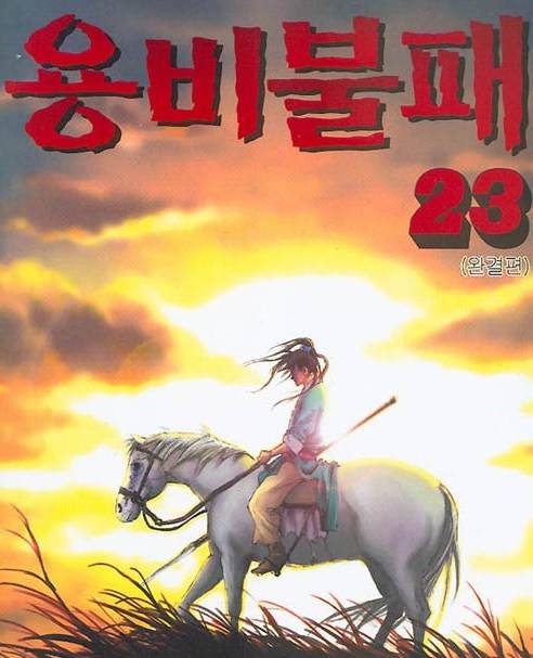 `용비불패`. 사진| 네이버북스