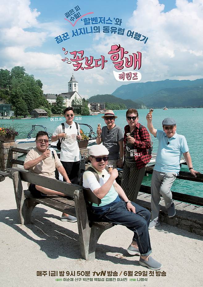 사진 : tvN '꽃보다 할배 리턴즈' 메인 포스터