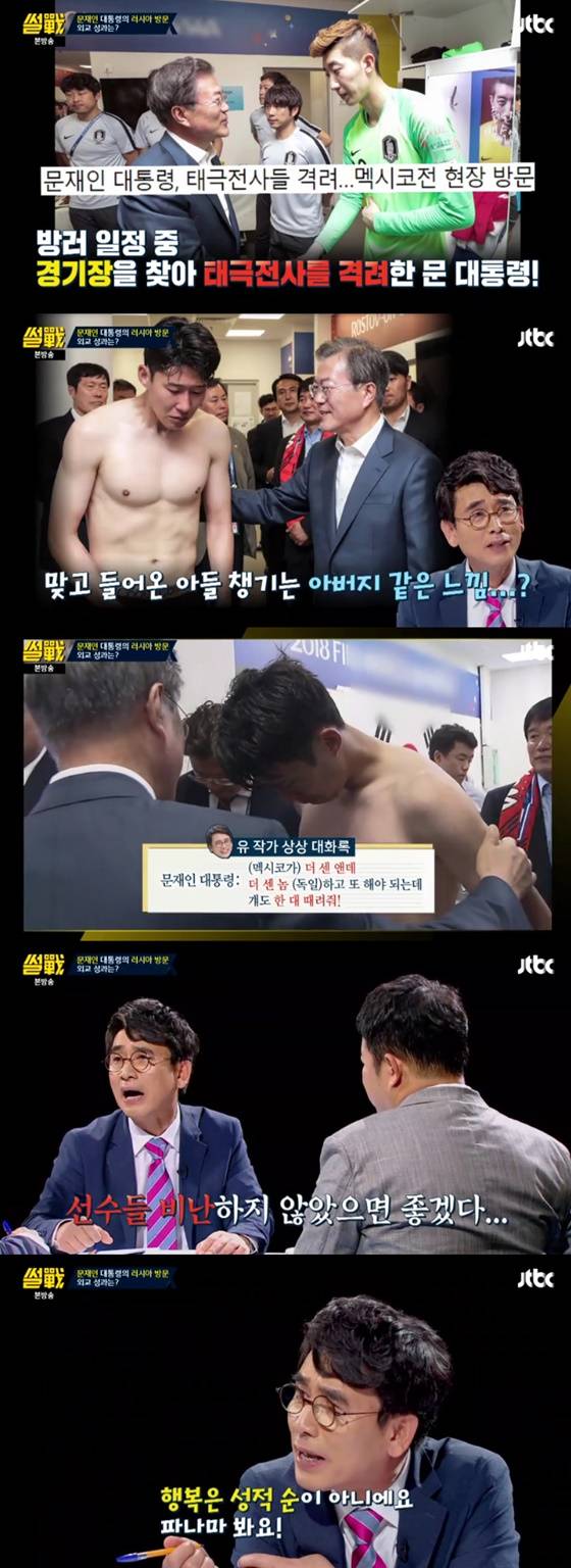 한국 축구국가대표팀 선수 손흥민 위로하는 문재인 대통령, 유시민 작가./사진=JTBC '썰전' 방송화면
