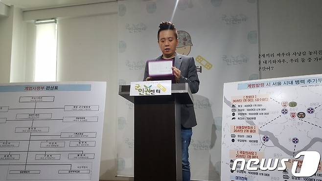 군인권센터는 6일 오전 서울 마포구 이한열기념관에서 긴급기자회견을 열고 "박근혜 전 대통령의 탄핵심판이 기각되면 서울 시내에 탱크 200대와 장갑차 500대, 무장병력 4800명과 특전사 1400명을 투입해 촛불정국을 장악하고 비상계엄을 선포해 국가를 접수하는 계획이 담긴 문건이 나왔다"고 밝혔다.2018.7.6/뉴스1© News1 최동현 기자