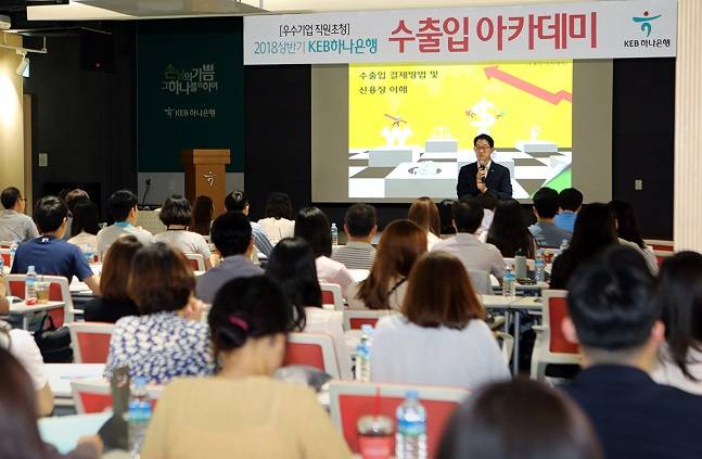 KEB하나은행이 5일 서울 을지로 본점에서 '2018년 상반기 KEB하나은행 수출입 아카데미'가 진행되고 있다.ⓒKEB하나은행