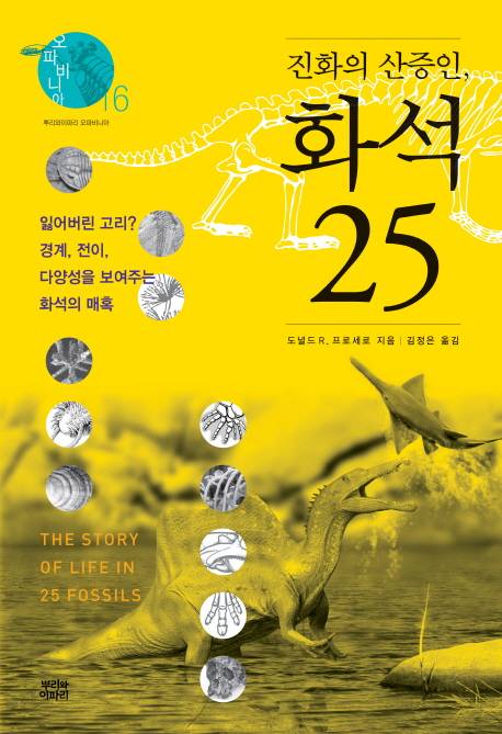 '진화의 산증인, 화석25'