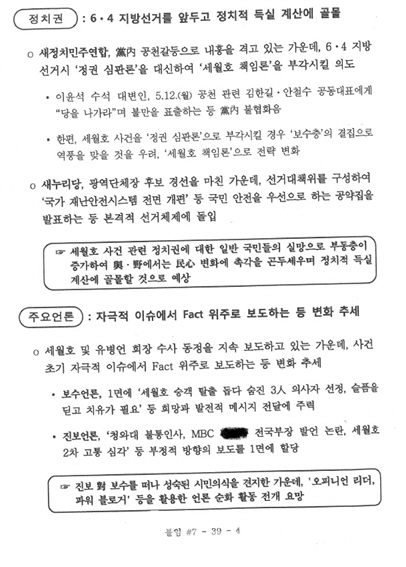 천정배 민주평화당 의원이 공개한 기무사의 세월호 의사자 지정 관련 문건 (사진=천정배의원실 제공)