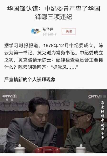 11일 중국 관영 신화망이 게재한 ‘화궈펑의 사죄’ 기사와 덩샤오핑 드라마 속 화궈펑 전 중국공산당주석. [사진=CHINA DIGITAL TIMES 캡처]