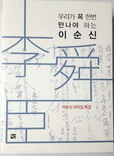 신간 ‘우리가 꼭 한번 만나야하는 이순신’ / 김동철 저 책 표지