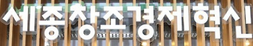 세종창조경제혁신센터 현판 [연합뉴스 자료 사진]
