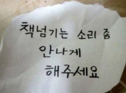 독서실 쪽지 공격, 출처: 온라인커뮤니티