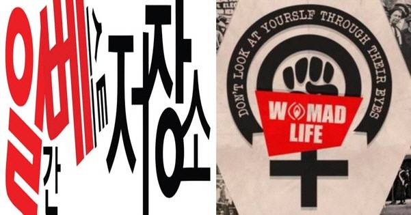 일베(왼쪽)와 워마드 커뮤니티 마크 캡처