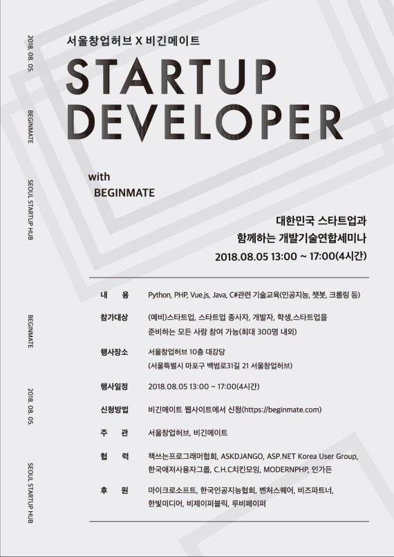STARTUP DEVELOPER(대한민국 스타트업과 함께하는 개발기술연합세미나) 포스터 /사진=비긴메이트