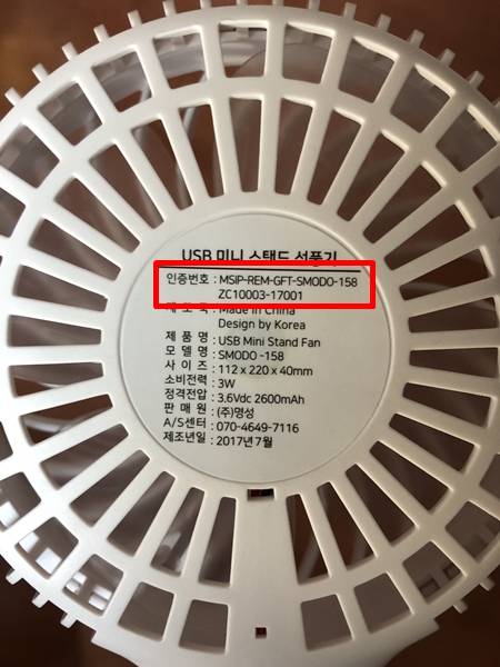 손풍기 뒷면에 인증번호가 적혀 있다.