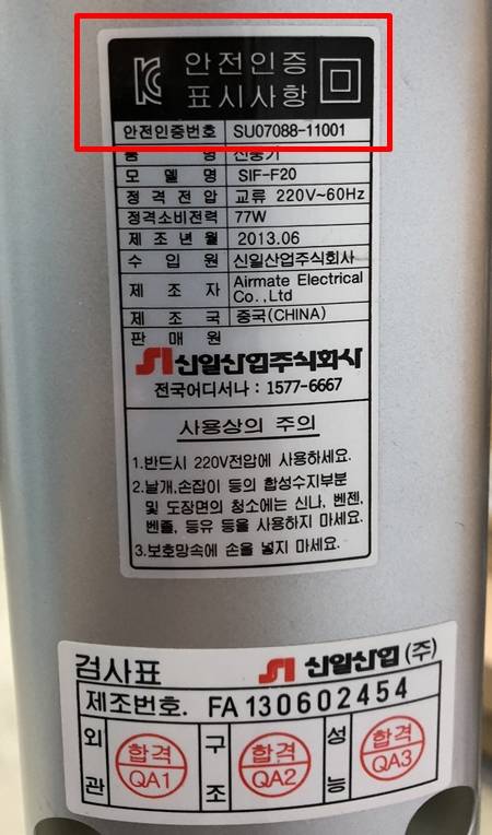 선풍기 기둥에 부착돼 있는 안전인증 표시사항. 왼쪽에 있는 그림이 KC마크다.