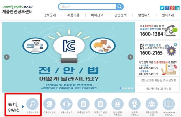 제품안전정보센터 누리집 메인 화면. 표시된 부분을 클릭하면 인증정보 검색이 가능하다.(출처=제품안전정보센터 누리집)