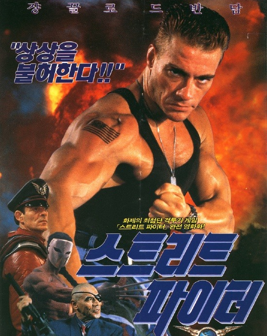 스트리트 파이터