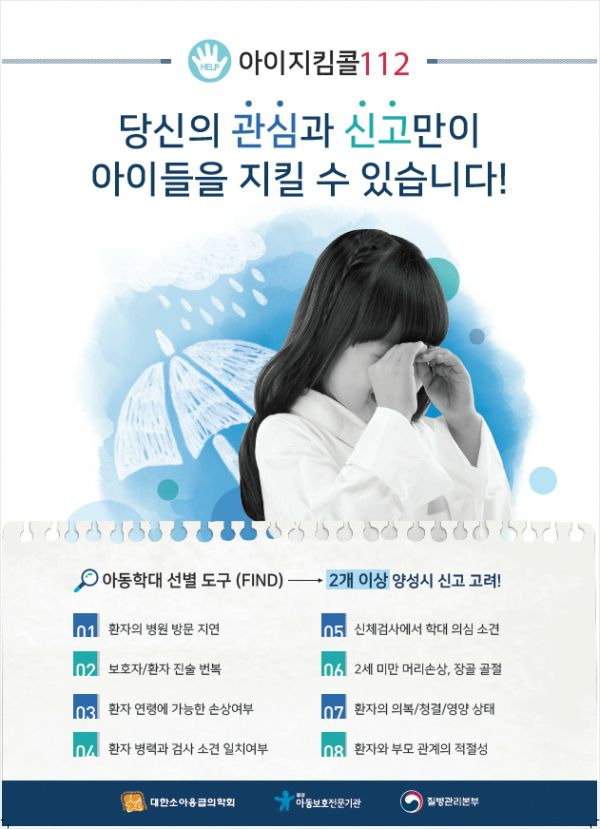 (사진=중앙아동보호전문기관 홈페이지 캡처)