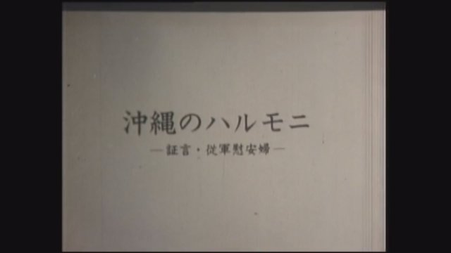 영화 ‘오키나와의 할머니’는 자막처리조차 하지 않은 ‘날것’ 그대로의 영상이다. 영화의 도입부 제목부분. ‘오키나와의 할머니 -증언· 종군위안부’라 쓰여 있다.