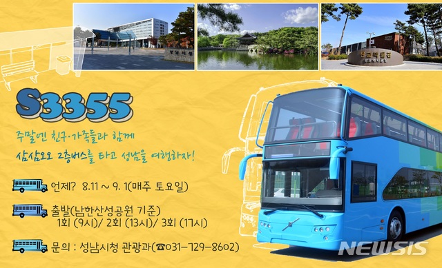 성남시 관광버스 운행 안내 포스터.
