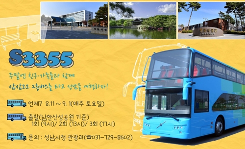 성남시, 2층 버스 주말 관광자원으로 투입 [성남시 제공]
