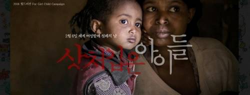 월드비전의 할례 근절 캠페인 '포 걸 차일드' 포스터.[월드비전 제공=연합뉴스]