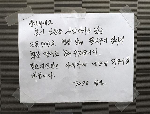 ’화분 드립니다’ 메모. 서울 영등포구 문래동. 이요한(28)씨 제공.