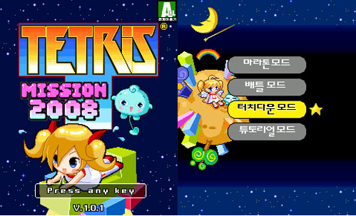 테트리스 미션 2008
