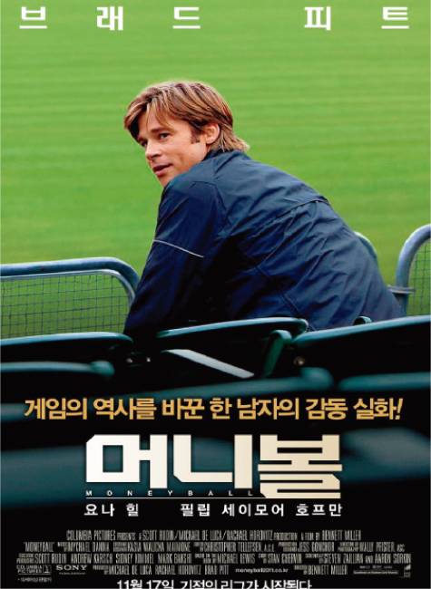 미국 메이저리그 오클랜드 어슬레틱스의 선전을 다룬 영화 ‘머니볼’은 동명의 책을 원작으로 만들어졌다. [동아DB]