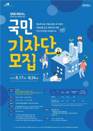 씨리얼 국민기자단 모집 포스터<LH 제공>