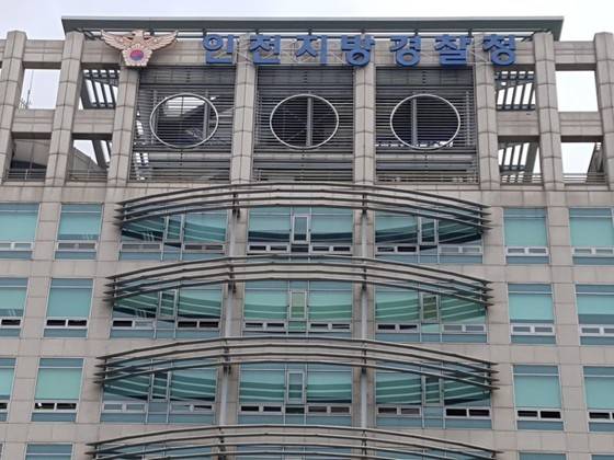 인천지방경찰청 전경. [중앙포토]