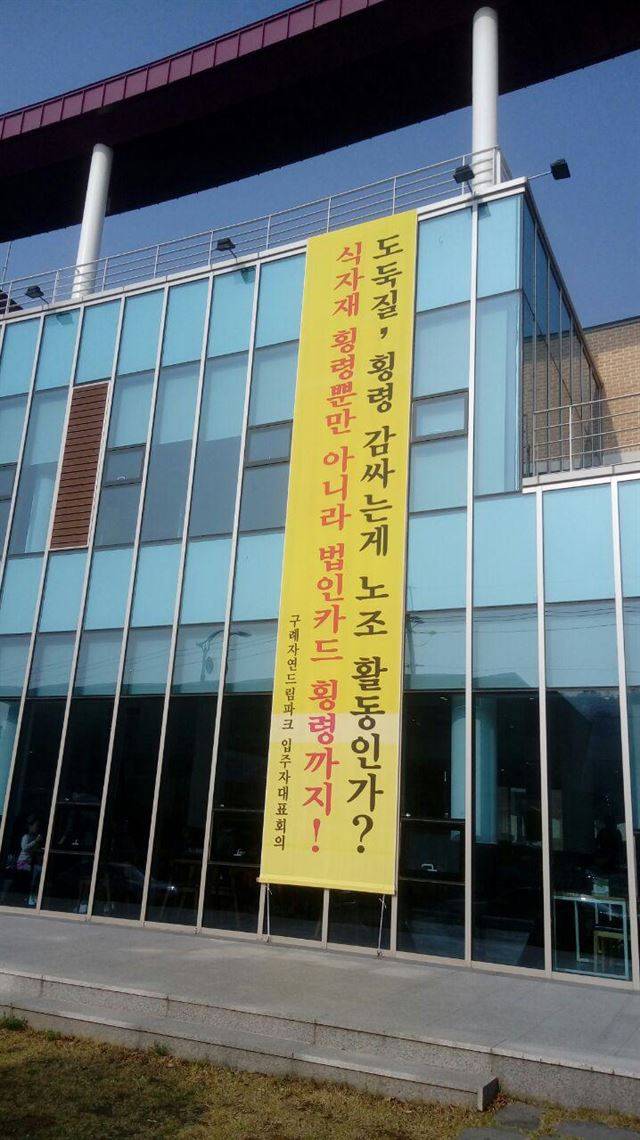 사측이 노조의 비리 의혹을 제기하며 건물 외벽에 게시한 현수막. 조합원들에 대한 사측의 횡령 등 고소는 검찰에서 무혐의 처분됐다.