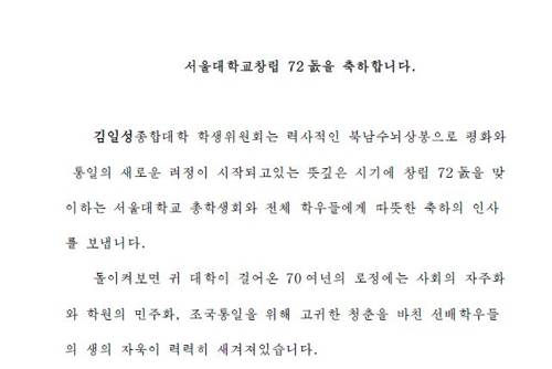김일성대 학생위원회가 보낸 편지 일부 [서울대 총학생회 제공]