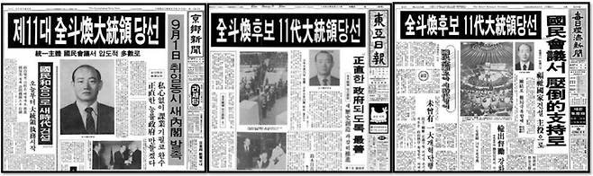 <동아일보> , <경향신문>, <매일경제> 1980년 8월27일 치.