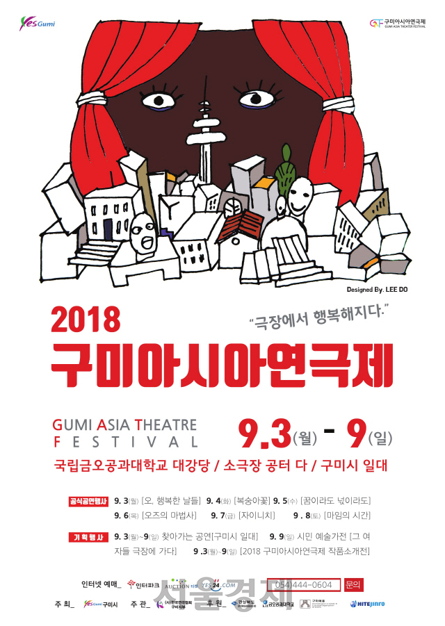 2018 구미아시아연극제 포스터