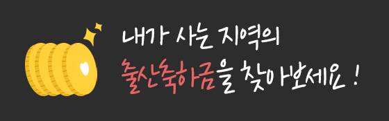 중앙일보 홈페이지에서 위 배너를 클릭하면 '우리동네 출산축하금' 서비스를 확인할 수 있다. 배너 주소는 https://news.joins.com/digitalspecial/312