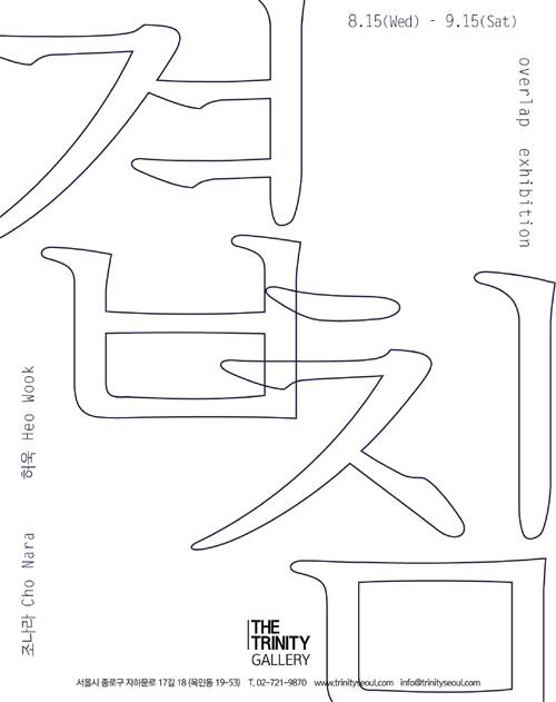 ‘겹침: They overlap each other’展 포스터.