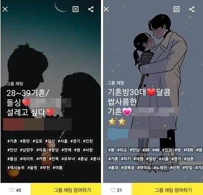 카카오톡 기혼 오픈채팅방 제목. 불륜을 암시하는 단어가 쓰여있다. /사진=카카오톡 오픈채팅방 캡쳐