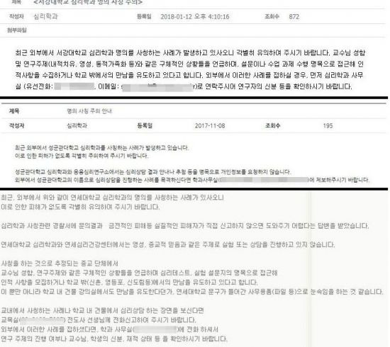대학교 심리학과 명의를 사칭해 포교활동을 진행하는 종교 단체에 대한 주의 공지 / 사진=(위에서부터) 서강대학교 심리학과, 성균관대학교 심리학과, 연세대학교 심리학과