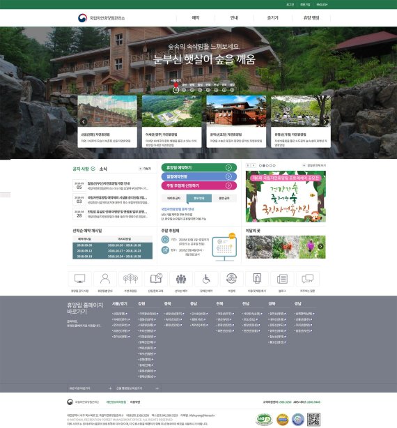 웹접근성 인증마크가 게시된 국립자연휴양림관리소 홈페이지(오른쪽 아래).