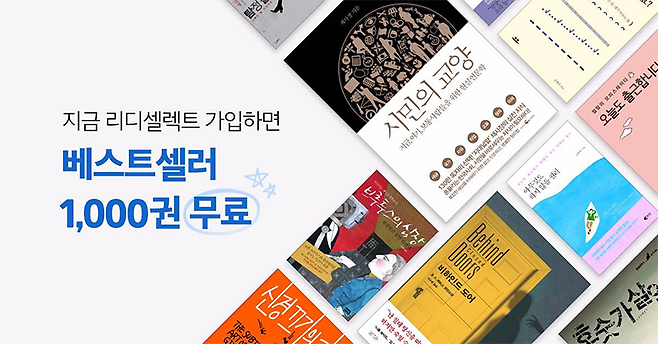 전자책 무제한 구독 서비스인 리디셀렉트