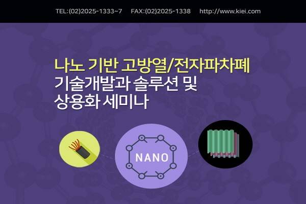 산업교육연구소, 나노 기반 고방열/전자파차폐 기술개발과 솔루션 및 상용화 세미나 개최