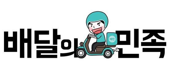 대표 배달앱 업체인 '배달의 민족'. [중앙포토]
