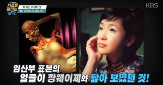 1998년 실종 당시 장웨이제(오른쪽)는 임신 8개월이었던 것으로 알려졌는데, 이후 '인체의 신비'전에 전시된 임신부 시신이 장웨이제와 닮았다는 주장까지 나왔다(왼쪽). [ KBS 화면 캡처]