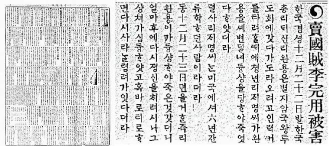 이재명 의사의 이완용 습격사건을 보도한<신한민보 />. 1909년 12월29일 치.