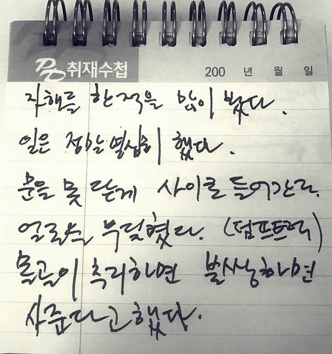 ▲ 2010년 취재수첩 일부.