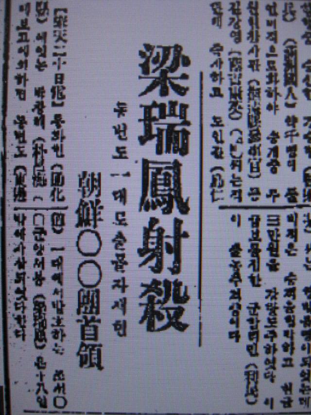 양세봉 사살 매일신보 기사(1934.9.21)./사진제공=동북아역사재단