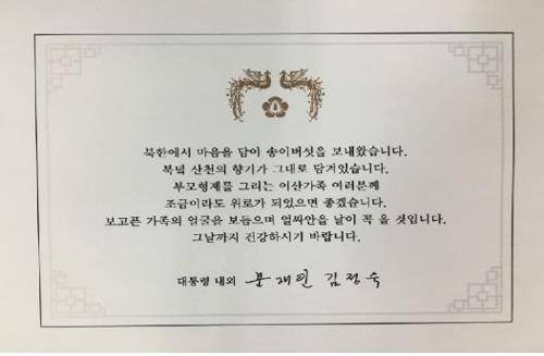 문 대통령이 이산가족에게 송이버섯과 함께 보낸 인사말