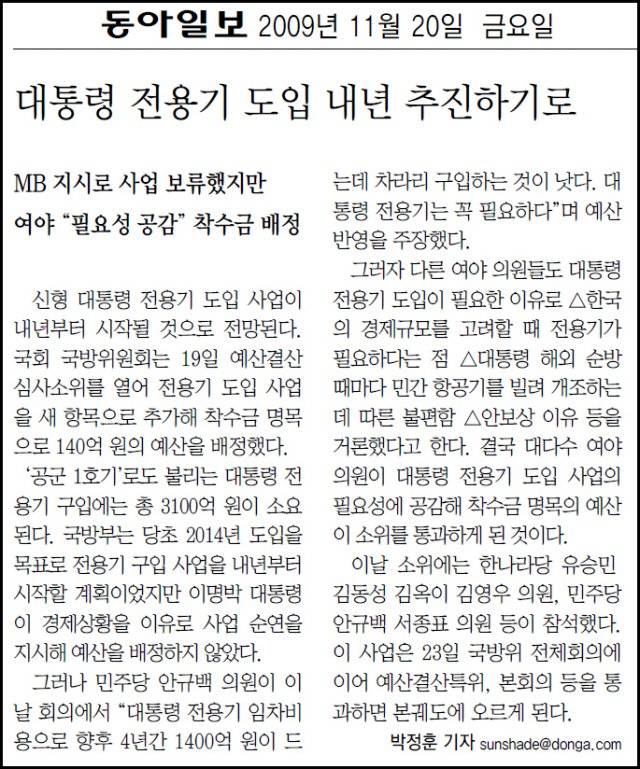 2009년 대통령전용기 도입을 놓고 예산을 이유로 정치권이 공방을 벌였던 내용을 보도한 동아일보 기사.