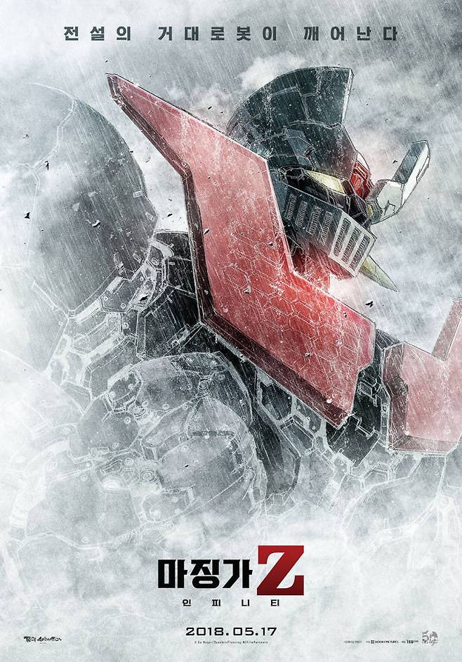 일본 애니메이션 마징가Z 시리즈는 국내 아류작들의 탄생과 함께 국산 원작으로 착각할만큼의 이미지를 갖고 있었다. (사진=이수C&E 제공)