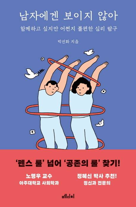 남자에겐 보이지 않아: 함께하고 싶지만 어쩐지 불편한 심리 탐구